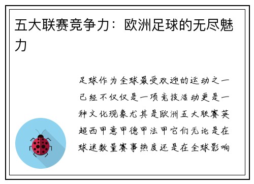 五大联赛竞争力：欧洲足球的无尽魅力