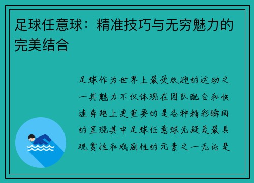足球任意球：精准技巧与无穷魅力的完美结合