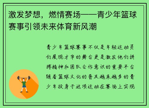 激发梦想，燃情赛场——青少年篮球赛事引领未来体育新风潮