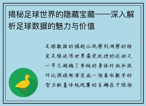 揭秘足球世界的隐藏宝藏——深入解析足球数据的魅力与价值