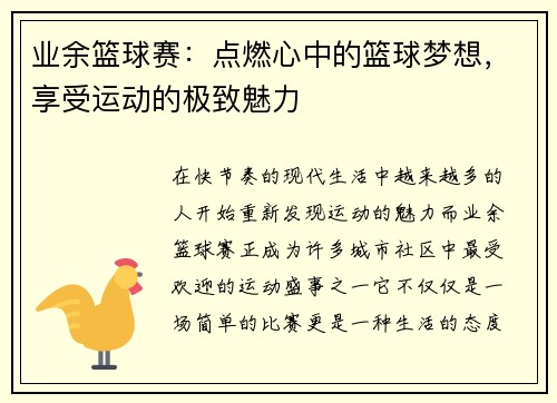 业余篮球赛：点燃心中的篮球梦想，享受运动的极致魅力