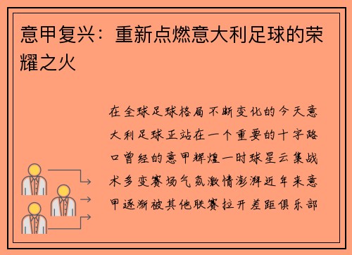意甲复兴：重新点燃意大利足球的荣耀之火