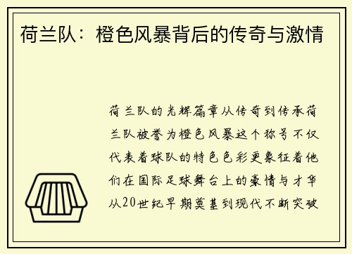 荷兰队：橙色风暴背后的传奇与激情