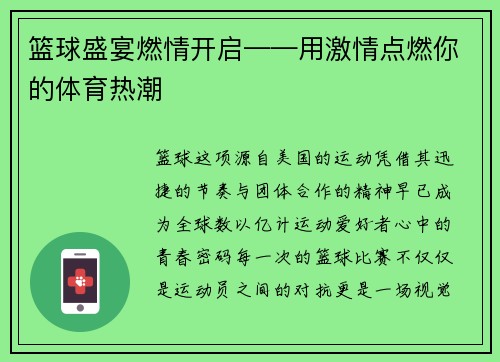 篮球盛宴燃情开启——用激情点燃你的体育热潮