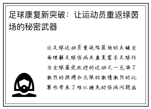 足球康复新突破：让运动员重返绿茵场的秘密武器