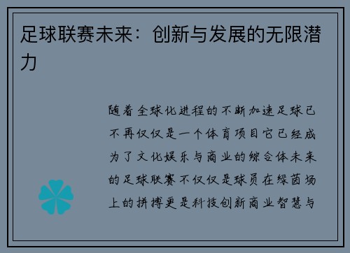 足球联赛未来：创新与发展的无限潜力