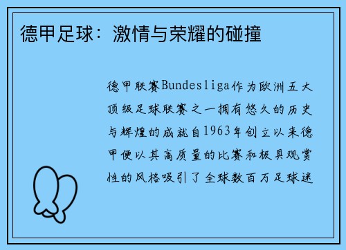 德甲足球：激情与荣耀的碰撞