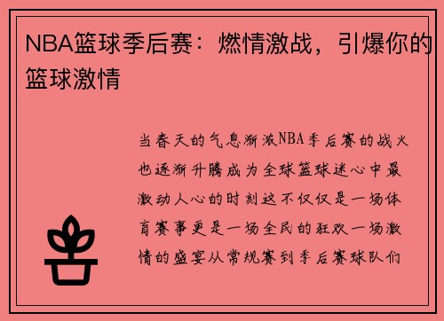 NBA篮球季后赛:燃情激战,引爆你的篮球激情 NBA篮球季后赛:燃情激战,引爆你的篮球激情