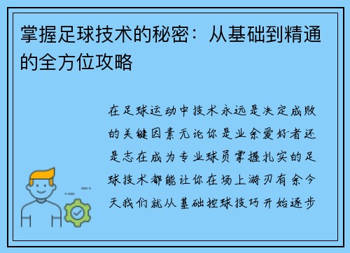 掌握足球技术的秘密:从基础到精通的全方位攻略 掌握足球技术的秘密:从基础到精通的全方位攻略
