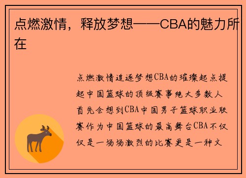 点燃激情，释放梦想——CBA的魅力所在