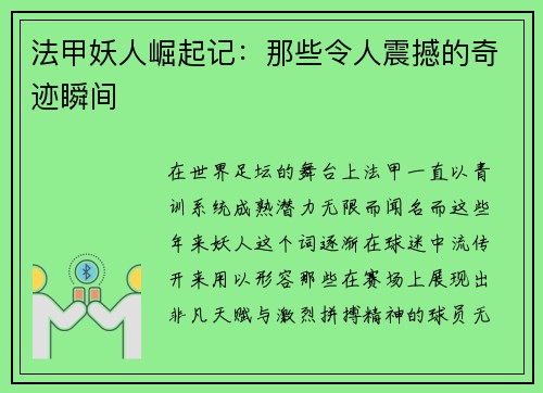 法甲妖人崛起记：那些令人震撼的奇迹瞬间