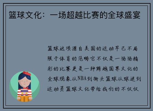 篮球文化：一场超越比赛的全球盛宴