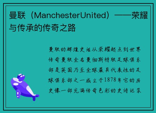 曼联（ManchesterUnited）——荣耀与传承的传奇之路