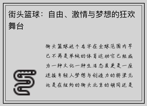 街头篮球：自由、激情与梦想的狂欢舞台