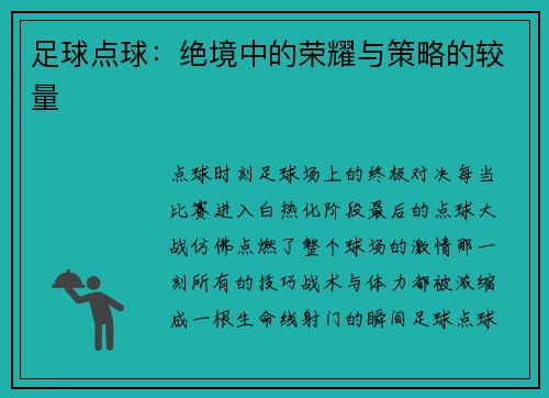 足球点球：绝境中的荣耀与策略的较量
