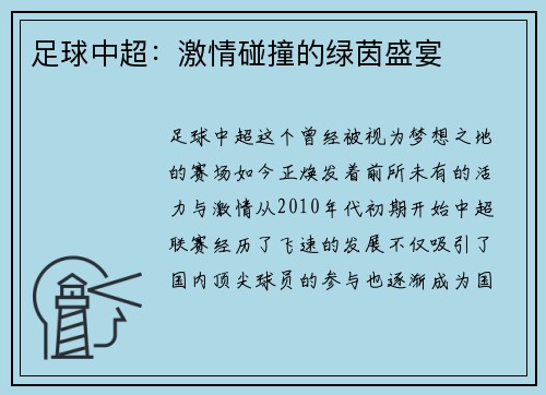 足球中超：激情碰撞的绿茵盛宴