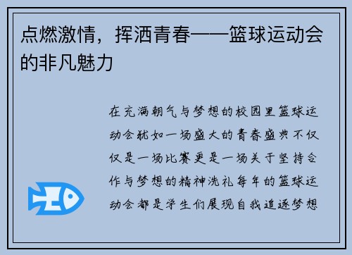 点燃激情，挥洒青春——篮球运动会的非凡魅力