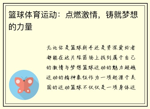 篮球体育运动：点燃激情，铸就梦想的力量