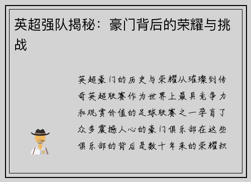 英超强队揭秘：豪门背后的荣耀与挑战