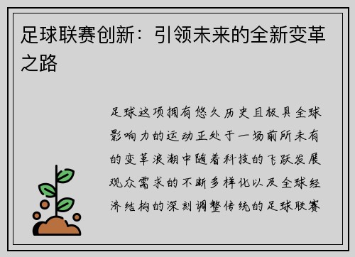 足球联赛创新：引领未来的全新变革之路