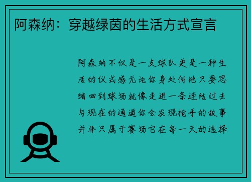 阿森纳：穿越绿茵的生活方式宣言