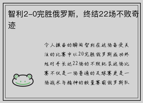 智利2-0完胜俄罗斯，终结22场不败奇迹