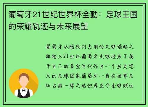葡萄牙21世纪世界杯全勤：足球王国的荣耀轨迹与未来展望