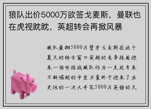 狼队出价5000万欲签戈麦斯，曼联也在虎视眈眈，英超转会再掀风暴